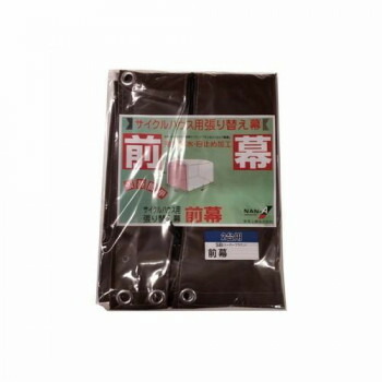 南榮工業 前幕 サイクルハウス2台用(SB) スーパーブラウン【メーカー直送：代金引換不可：同梱不可】【北海道・沖縄・離島は配達不可】
