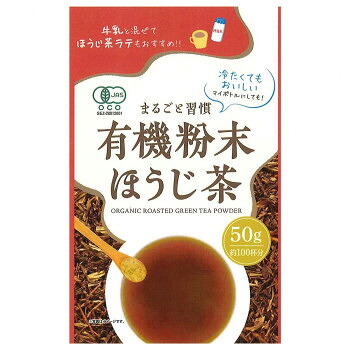 菱和園 有機粉末ほうじ茶 50g 12袋【メーカー直送：代金引換不可：同梱不可】【北海道・沖縄・離島は配達不可】