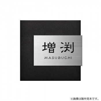 美濃クラフト 表札 リファイン MX-111-LDK【メーカー直送:代金引換不可:同梱不可】【北海道・沖縄・離島は配達不可】|セブンプロ
