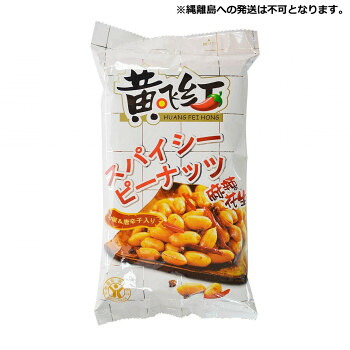 友盛貿易 黄飛紅 スパイシーピーナッツ　麻辣花生410g&times;9pc 0180188【メーカー直送：代金引換不可：同梱不可】【北海道・沖縄・離島は配達不可】｜セブンプロ