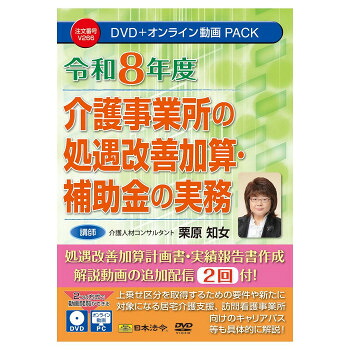 日本法令 令和8年度 介護事業所の処遇改善加算・補助金の実務 V266【メーカー直送:代金引換不可:同梱不可】【北海道・沖縄・離島は配達不可】|セブンプロ