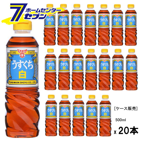 (まとめ買い20本) うすくち白 500ml 日本製 フンドーキン [ケース販売 淡口 薄口 うすくち醤油 お醤油 九州醤油 調味料]
