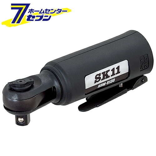 藤原産業 SK11 ミニラチェットレンチ ARW-S130 [電動工具 エアーツール 工具 整備 分解 脱着作業] 【hc8】