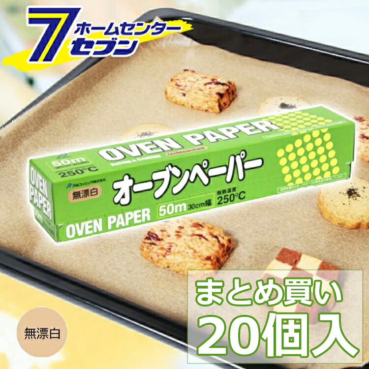 (まとめ買い20個) オーブンペーパー 無漂白 30cm&times;50m [ケース販売 クッキングシート 落し蓋 お菓子 料理 調理道具 耐油紙 アルファミック]｜カー用品・日用品のホームセンター