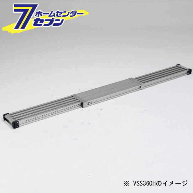 伸縮式足場板 約330cm VSS330H アルインコ ALINCO [足場台 作業台 園芸用品 ]