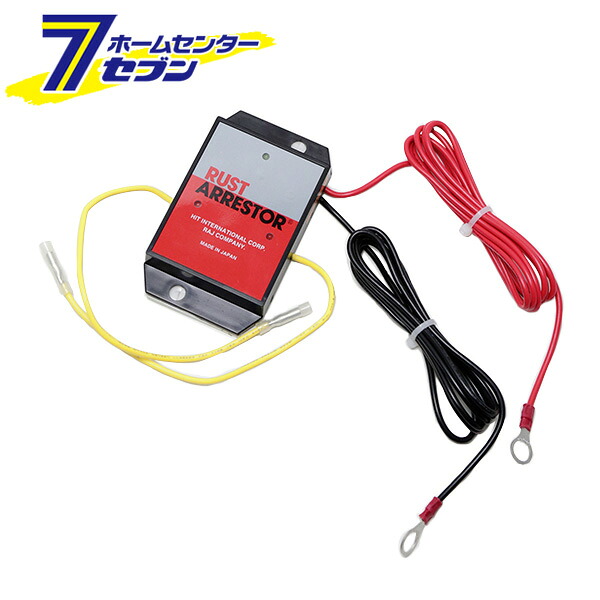 ラストアレスター 12V用 アノード2個 軽自動車/小型車用 [品番:RA02] ラストアレスター [電子防錆システム 防錆 カー用品 塗装]｜カー用品・日用品のホームセンター 38,719円
