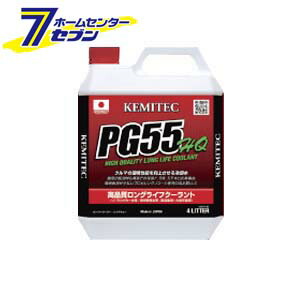 ケミテック 無料発送 魅了 KEMITEC クーラント PG55 HQ 品番：FH222 容量：4L 自動車 冷却 4リットル