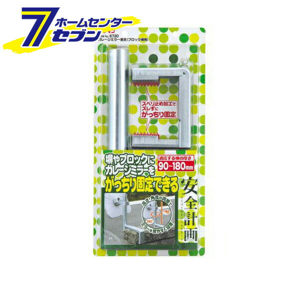 ガレージミラー金具 ブロック塀用 6720 エーモン工業 amon 車用品 カー用品 自動車用品 安全計画 ガレージ周りの安全用品 ガレージミラー  驚きの値段