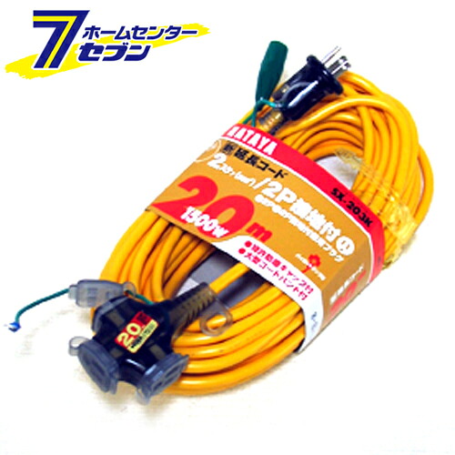 3芯延長コード 20M SX-203K キイロ ハタヤリミテッド [電動工具 電工ドラム コード 延長コード]｜カー用品・日用品のホームセンター