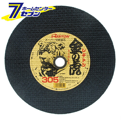 楽天市場】金の虎 405×2.8×25 1枚 (スーパー切断砥石・両面補強) 砥石