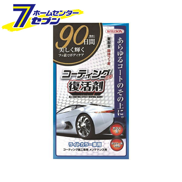 コーティング効果復活剤 ライトカラー車用 ウイルソン 洗車 ワックス コーティング 車 洗車用品 コート剤 Crunchusers Com