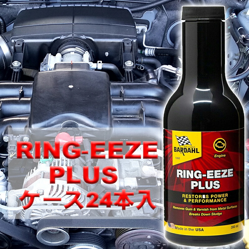 エンジンオイル 添加剤 バーダル リングイーズ プラス 350ml ケース24本入 走行しながら徹底洗浄 エンジンコーティング BARDAHL RING-EEZE PLUS 自動車 オイル上がり オイル食い オイル消費