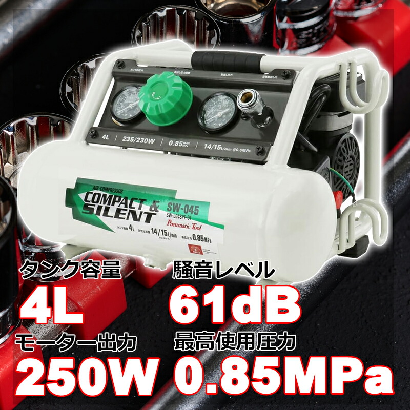 【ポイント10倍】エアーコンプレッサー 静音 オイルレス コンパクト SW-045 タンク4L 小型 100V エアーツール エアコンプレッサー【ポイントUP:2026年7月19日20:00～7月26日 1:59まで】｜カー用品・日用品のホームセンター 19,239円