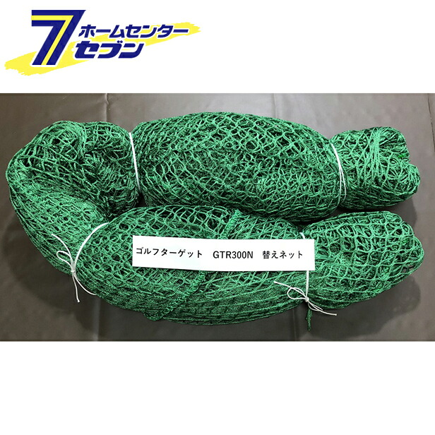 ゴルフターゲット用替ネット GTR300N｜カー用品・日用品のホームセンター