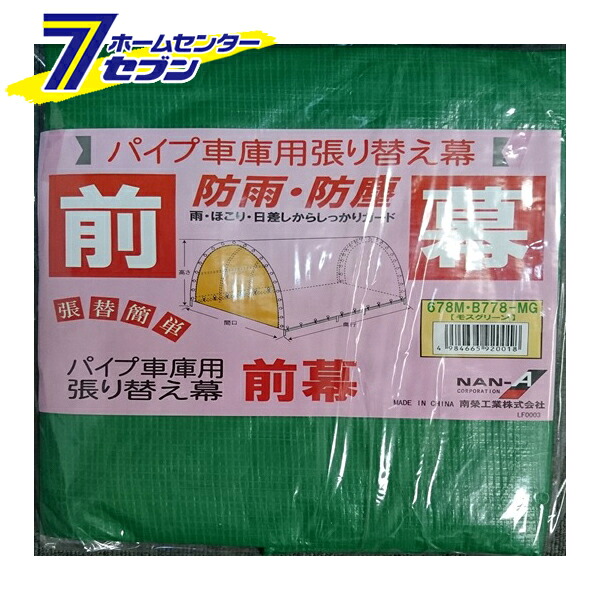 パイプ車庫 前幕のみ 678M-MG（モスグリーン）用 替えシート 張り替え幕 F678MG 南栄工業 [パイプ倉庫 車庫 物置 ガレージ シートのみ 防雨 防塵]｜カー用品・日用品のホームセンター