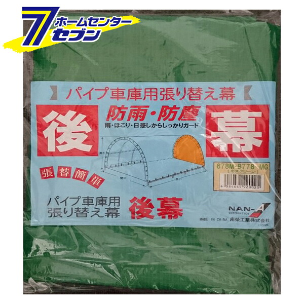 パイプ車庫 後幕のみ 678M-MG（モスグリーン）用 替えシート 張り替え幕 R678MG 南栄工業 [パイプ倉庫 車庫 物置 ガレージ シートのみ 防雨 防塵]