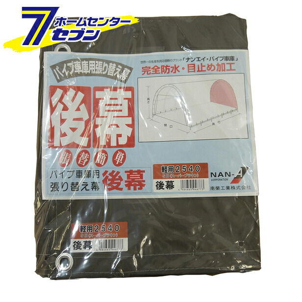 パイプ車庫 後幕 2540U/2540B用 SB（スーパーブラウン） 替えシート 張り替え幕 R2540SB 南栄工業 [パイプ倉庫 車庫 物置 ガレージ シートのみ 軽自動車用 防雨 防塵]｜カー用品・日用品のホームセンター