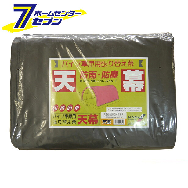 パイプ車庫 天幕 2748B-SB（スーパーブラウン）用 替えシート 張り替え幕 T2748SB 南栄工業 [パイプ倉庫 車庫 物置 ガレージ 中型BOX車用 シートのみ 防雨 防塵]｜カー用品・日用品のホームセンター