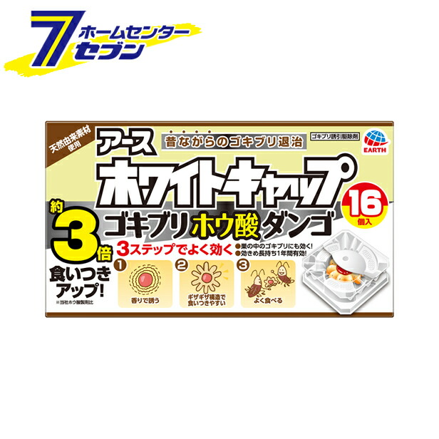 楽天市場 ゴキブリ駆除 ホワイトキャップ ゴキブリホウ酸ダンゴ 16個 アース ゴキブリ対策 毒餌剤 虫除け 虫よけ 殺虫剤 カー用品 日用品のホームセンター