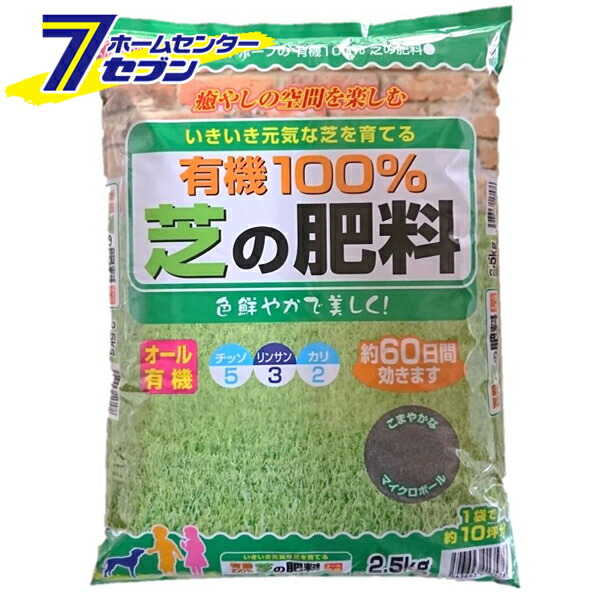 楽天市場 有機100 芝の肥料 2 5kg サンアンドホープ 有機肥料 肥料 園芸 園芸用品 カー用品 日用品のホームセンター