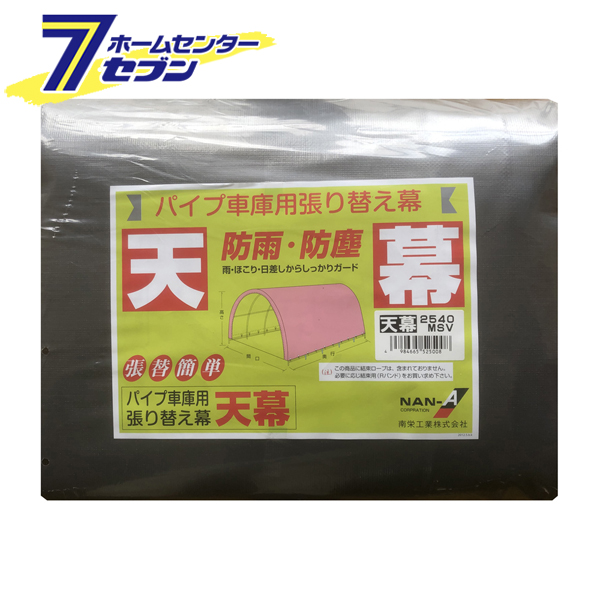 パイプ車庫 天幕 メタリックシルバー 2540U B 兼用MSV 南栄工業 幕のみ 替えシート 軽自動車用 ナンエイ 簡易倉庫 車庫 物置 ガレージ  防雨 防塵 販売実績No.1