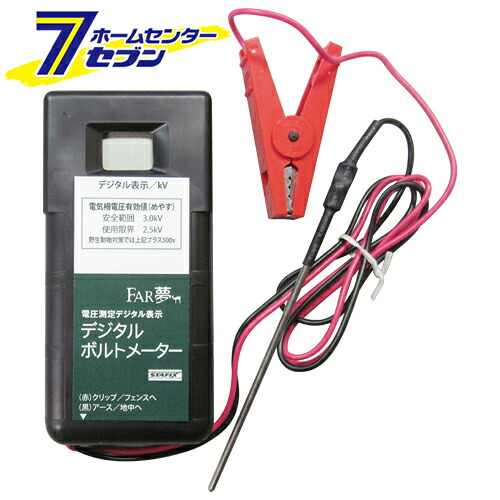 【ポイント10倍】デジタルボルトメーター ファームエイジ [園芸用品 忌避商品 電気柵]【ポイントUP:2026年7月19日20:00～7月26日 1:59まで】｜カー用品・日用品のホームセンター