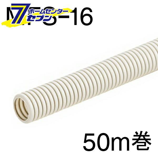 オーム電機 ミラフレキSS MFS-16 50m巻00-9004 MFS-16-50M[電設資材:CD管・PF管・VE管]