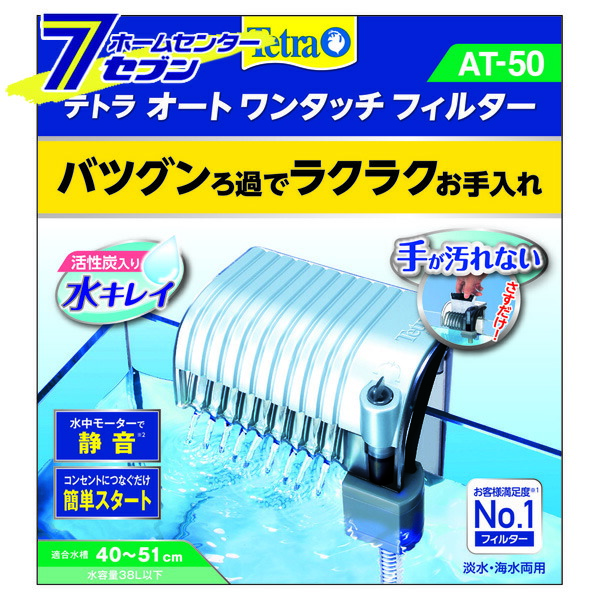 最大77%OFFクーポン テトラ オートワンタッチフィルター AT-50 スペクトラムブランジャパン 熱帯魚 金魚用外掛け式フィルター  モーター付ろ過器 アクアリウム用品 whalestale.com.fj