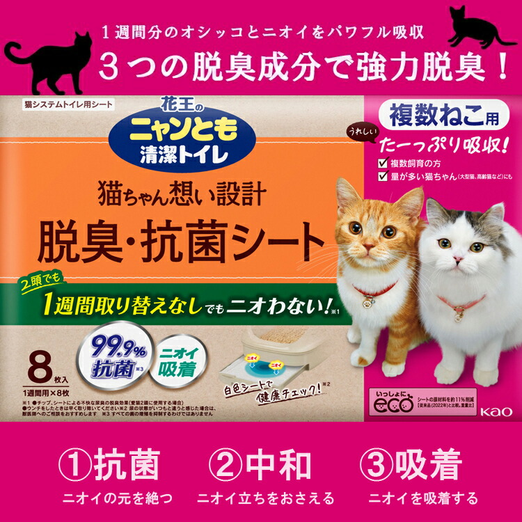 53%OFF!】 ニャンとも清潔トイレ 脱臭 抗菌シート 複数ねこ用 8枚入 花王 単品 多頭飼い トイレシート 大容量 システムトイレ ペット用品  トイレ用品 猫用品 qdtek.vn