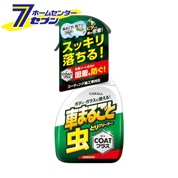 車まるごと虫とりクリーナーコートプラス 500ml 2127 カー用品 晴香堂 汚れ落とし 洗車用品 虫汚れ 売れ筋がひクリスマスプレゼント 2127