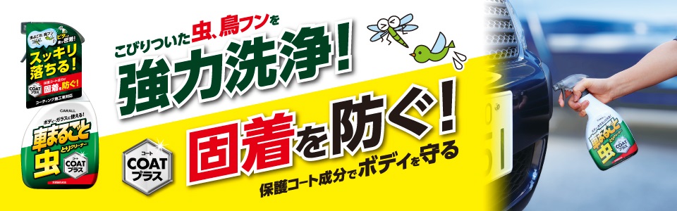 車まるごと虫とりクリーナーコートプラス 500ml 2127 カー用品 晴香堂 汚れ落とし 洗車用品 虫汚れ 売れ筋がひクリスマスプレゼント 2127