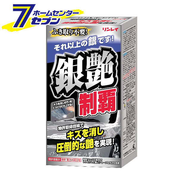 銀艶制覇 シルバー ライト W12 332117 リンレイ カーワックス コーティング 洗車 【楽天ランキング1位】