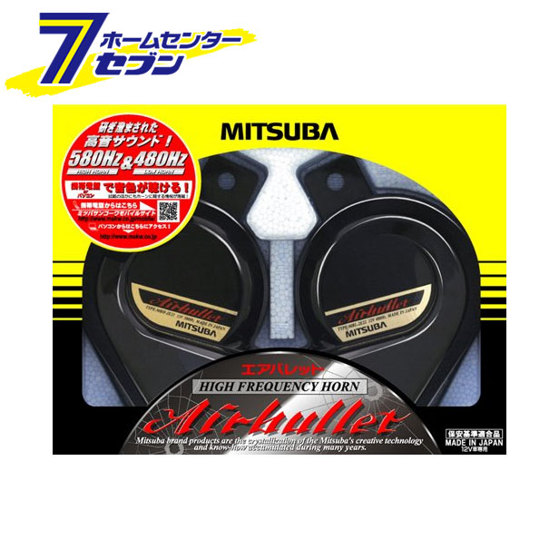 MITSUBA エアバレット MBW-2E21B ミツバサンコーワ [クラクション 高音域]｜カー用品・日用品のホームセンター