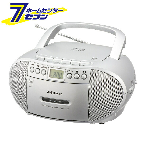 人気商品ランキング Av機器 ラジカセ Audiocomm Cdラジオカセットレコーダー カセットプレーヤー オーム電機 Rcd 570z S シルバー03 0773 オーディオ