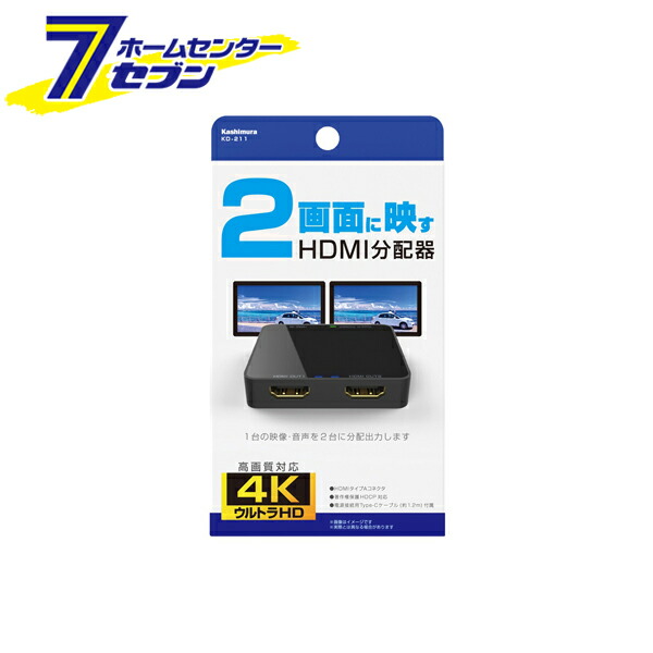 HDMI分配器 1入力2出力 KD-211 カシムラ hdmi 分配器 接続機器 【オンライン限定商品】