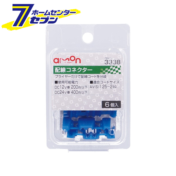 ポイント10倍 エーモン工業 3338 Av 配線コネクター 6個入り 1 25 2sq ポイントup 22年7月19日 S 配線分岐 Hc9