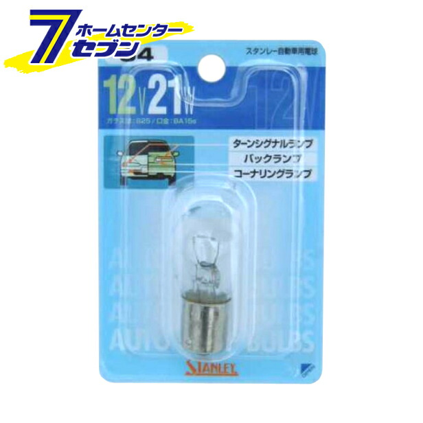 スタンレー 自動車用電球 No.84 ターンシグナル球 バック球 コーナリング球 1個入 NO84 ブリスターパック 大流行中！