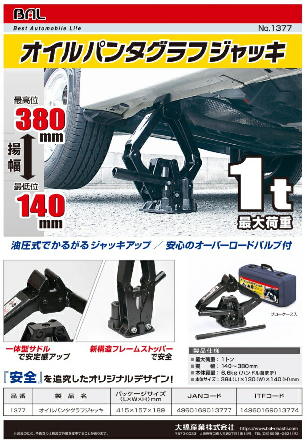 即納送料無料 大橋産業 Bal オイルパンタグラフジャッキ 最大荷重1t No 1377 タイヤ交換 揚幅140mm 380mm Qdtek Vn