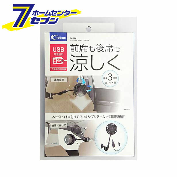 超特価 ポイント10倍 クレトム ヘッドレスト フレキシブル扇風機 SA372 扇風機 車 usb ポイントUP:2022年7月15日  10:00から7月18日 9:59まで whitesforracialequity.org