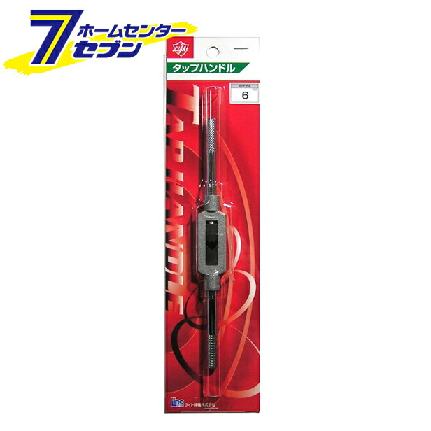 ポイント倍 ライト精機 Light タップハンドル 先端工具 ダイス 6 タップ 鉄工アクセサリ