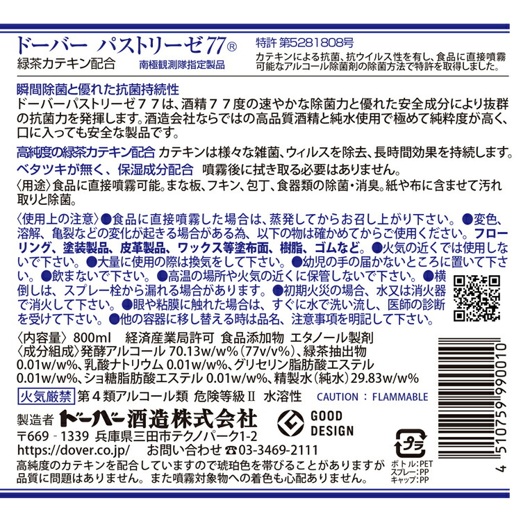 限定品 ドーバー酒造 パストリーゼ77 置き型ポンプボトル 800ml×12本 アルコール消毒液 口に入れても大丈夫 防菌 消臭 防カビ ウィルス  fucoa.cl