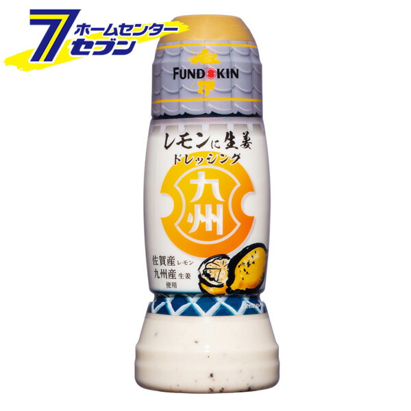 別倉庫からの配送】 九州ドレッシング レモンに生姜 270ml フンドーキン醤油 クリーミー さわやか サラダドレッシング しょうが 調味料  whitesforracialequity.org