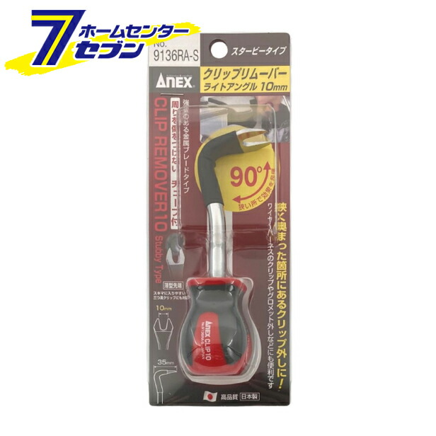 兼古製作所 Anex No 9136ra S 10mm スタービータイプ クリップリムーバー ライトアングル