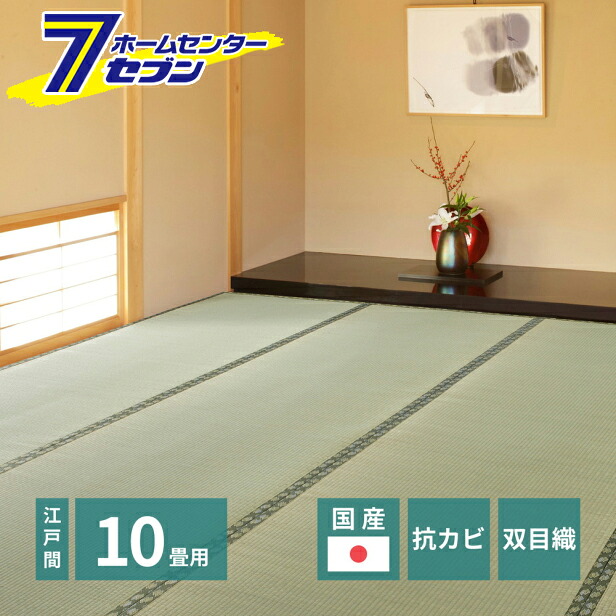 【ポイント10倍】萩原 国産い草カーペット 天草 江戸間10帖 [日本製 天然い草 抗カビ 消臭 敷き詰め]【ポイントUP:2026年4月4日20:00～4月10日 01:59まで】