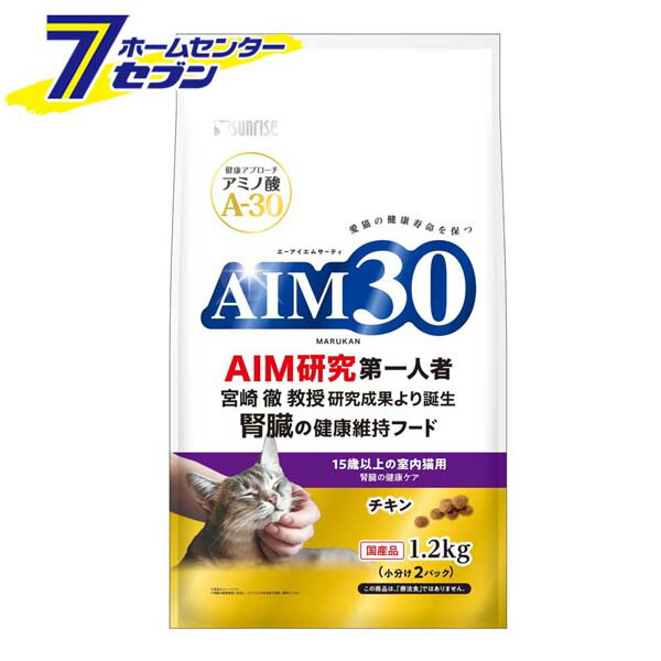 【ケース販売】 AIM30 15歳以上の室内 猫用 腎臓の健康ケア (1.2kgx4) マルカンサンライズ [キャットフード シニア猫 cat ねこ ネコ 餌 えさ ペットフード]【hc9】