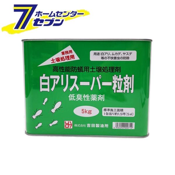 吉田製油所 シロアリスーパー粒剤 5ｋｇ [白アリ シロアリ 白蟻 土壌処理剤 害虫 防除]
