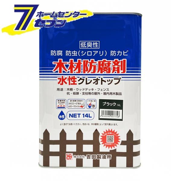 吉田製油所 水性クレオトップ 14L ブラック [白アリ シロアリ 白蟻 防腐 防虫 防カビ 木材防腐剤 水性]