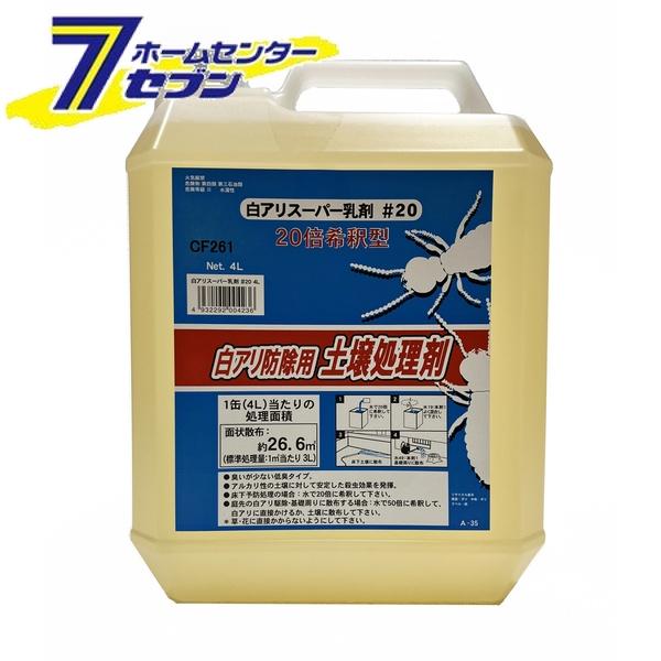 吉田製油所 白アリスーパー乳剤 20倍希釈型 4L [白アリ シロアリ 白蟻 白アリ駆除剤 床下]