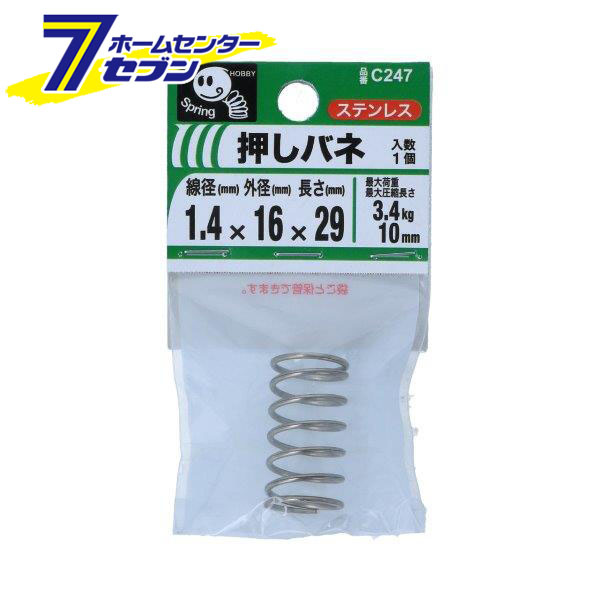 【楽天市場】八幡ねじ 押バネ 1.4×16×29mm 1個入 C247 [ステンレス バネ 押しバネ 圧縮バネ 圧縮コイル]：カー用品・日用品 ...