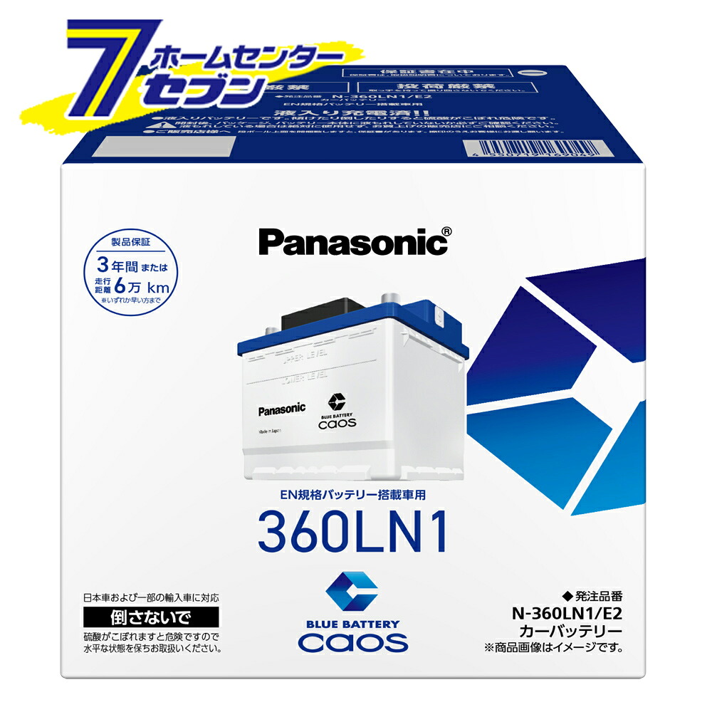 caos カオス バッテリー N-360LN1/E2 パナソニック 正規品 カーバッテリー 【ブルーバッテリー安心サポート付】 EN E2シリーズ n-360ln1/e2 パナソニック [カーバッテリー EN規格バッテリー搭載車用 CAOS panasonic カー用品 車用バッテリー]